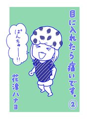 目に入れたら痛いです 2巻 無料試し読みなら漫画 マンガ 電子書籍のコミックシーモア 目に入れたら痛いです 2巻 無料試し読みなら漫画 マンガ 電子書籍のコミックシーモア