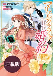 マリエル・クララックの婚約 連載版