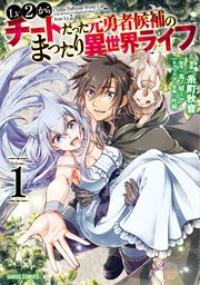 Lv2からチートだった元勇者候補のまったり異世界ライフ 1巻 無料試し読みなら漫画 マンガ 電子書籍のコミックシーモア