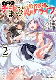 Lv2からチートだった元勇者候補のまったり異世界ライフ 2巻 無料試し読みなら漫画 マンガ 電子書籍のコミックシーモア