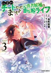 Lv2からチートだった元勇者候補のまったり異世界ライフ 3巻 無料試し読みなら漫画 マンガ 電子書籍のコミックシーモア