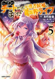 Lv2からチートだった元勇者候補のまったり異世界ライフ 5巻 最新刊 ガルドコミックス コミックガルド 糸町秋音 鬼ノ城ミヤ 片桐 無料試し読みなら漫画 マンガ 電子書籍のコミックシーモア Lv2からチートだった元勇者候補のまったり異世界ライフ 5巻 最新刊 ガルドコミックス コミックガルド 糸町秋音 鬼ノ城ミヤ 片桐 無料試し読みなら漫画 マンガ 電子書籍のコミックシーモア