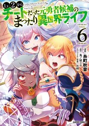 Lv2からチートだった元勇者候補のまったり異世界ライフ 6巻 最新刊 ガルドコミックス コミックガルド 糸町秋音 鬼ノ城ミヤ 片桐 無料試し読みなら漫画 マンガ 電子書籍のコミックシーモア