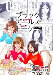 ブラックガールズトーク ～女が語るムカつく奴ら～【�単話】
