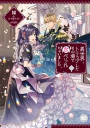 異世界トリップしたその場で食べられちゃいました 2巻 最新刊 無料試し読みなら漫画 マンガ 電子書籍のコミックシーモア