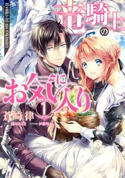 竜騎士のお気に入り 1巻 Zero Sumコミックス 蒼崎律 織川あさぎ 伊藤明十 無料試し読みなら漫画 マンガ 電子書籍のコミックシーモア