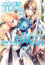 竜騎士のお気に入り 2巻 Zero Sumコミックス 蒼崎律 織川あさぎ 伊藤明十 無料試し読みなら漫画 マンガ 電子書籍のコミックシーモア