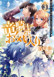 竜騎士のお気に入り 3巻 Zero Sumコミックス 蒼崎律 織川あさぎ 伊藤明十 無料試し読みなら漫画 マンガ 電子書籍のコミックシーモア