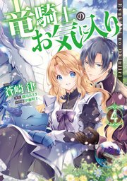 竜騎士のお気に入り 4巻 Zero Sumコミックス 蒼崎律 織川あさぎ 伊藤明十 無料試し読みなら漫画 マンガ 電子書籍のコミックシーモア