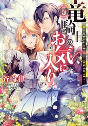 竜騎士のお気に入り 5巻 最新刊 Zero Sumコミックス 蒼崎律 織川あさぎ 伊藤明十 無料試し読みなら漫画 マンガ 電子書籍のコミックシーモア