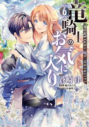 竜騎士のお気に入り 6巻 最新刊 Zero Sumコミックス 蒼崎律 織川あさぎ 伊藤明十 無料試し読みなら漫画 マンガ 電子書籍のコミックシーモア