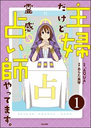 主婦だけど霊感占い師やってます 分冊版 1巻 本当にあった笑える話 あらた真琴 Aqua 無料試し読みなら漫画 マンガ 電子書籍のコミックシーモア 主婦だけど霊感占い師やってます 分冊版 1巻 本当にあった笑える話 あらた真琴 Aqua 無料試し読みなら漫画 マンガ 電子書籍のコミックシーモア