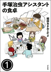 手塚治虫アシスタントの食卓 分冊版 1巻 ごほうび食堂 堀田あきお かよ 無料試し読みなら漫画 マンガ 電子書籍のコミックシーモア