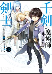 千剣の魔術師と呼ばれた剣士 3巻 最新刊 無料試し読みなら漫画 マンガ 電子書籍のコミックシーモア