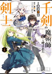 千剣の魔術師と呼ばれた剣士 4巻 最新刊 無料試し読みなら漫画 マンガ 電子書籍のコミックシーモア 千剣の魔術師と呼ばれた剣士 4巻 最新刊 無料試し読みなら漫画 マンガ 電子書籍のコミックシーモア