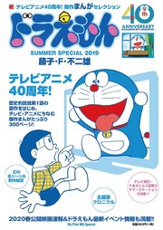 ドラえもんまんがセレクション Tvアニメ40周年 スペシャル 1巻 最