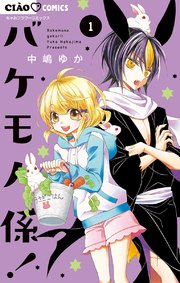 バケモノ係 1巻 無料試し読みなら漫画 マンガ 電子書籍のコミックシーモア