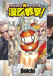 カッコイイ男キャラクター漫画教室 1巻 最新刊 ヤングキングアワーズ ヤングキングコミックス ｂｏｉｃｈｉ 無料試し読みなら漫画 マンガ 電子書籍のコミックシーモア