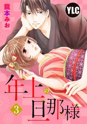 単話売 年上の旦那様 3巻 無料試し読みなら漫画 マンガ 電子書籍のコミックシーモア 単話売 年上の旦那様 3巻 無料試し読みなら漫画 マンガ 電子書籍のコミックシーモア