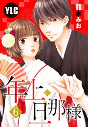 単話売 年上の旦那様 6巻 無料試し読みなら漫画 マンガ 電子書籍のコミックシーモア 単話売 年上の旦那様 6巻 無料試し読みなら漫画 マンガ 電子書籍のコミックシーモア