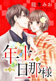 単話売 年上の旦那様 10巻 恋愛白書パステル 宙出版 龍本みお 無料試し読みなら漫画 マンガ 電子書籍のコミックシーモア