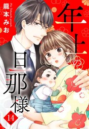 単話売 年上の旦那様 14巻 無料試し読みなら漫画 マンガ 電子書籍のコミックシーモア 単話売 年上の旦那様 14巻 無料試し読みなら漫画 マンガ 電子書籍のコミックシーモア