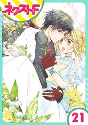 単話売 黒龍さまの見習い花嫁 21巻 ネクストfコミックス 三月ゆか 無料試し読みなら漫画 マンガ 電子書籍のコミックシーモア