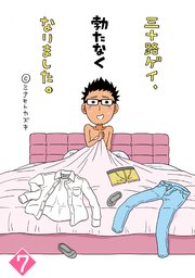 単話売 三十路ゲイ 勃たなくなりました 7巻 無料試し読みなら漫画 マンガ 電子書籍のコミックシーモア 単話売 三十路ゲイ 勃たなくなりました 7巻 無料試し読みなら漫画 マンガ 電子書籍のコミックシーモア