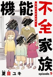 機能不全家族 9巻 最新刊 無料試し読みなら漫画 マンガ 電子書籍のコミックシーモア