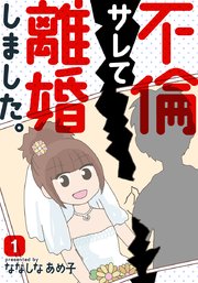 不倫サレて離婚しました 1巻 無料試し読みなら漫画 マンガ 電子書籍のコミックシーモア 不倫サレて離婚しました 1巻 無料試し読みなら漫画 マンガ 電子書籍のコミックシーモア