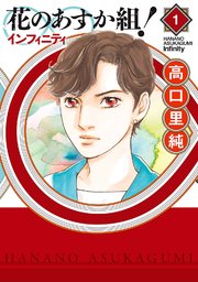 花のあすか組 インフィニティ 1巻 無料試し読みなら漫画 マンガ 電子書籍のコミックシーモア