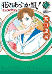 花のあすか組 インフィニティ 5巻 Fc Jam マンガjam 祥伝社pop 高口里純 無料試し読みなら漫画 マンガ 電子書籍のコミックシーモア