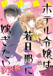 花ゆめai ホテル令嬢は若旦那に嫁ぎたい 1巻 花ゆめai 伊沢玲 無料試し読みなら漫画 マンガ 電子書籍のコミックシーモア 花ゆめai ホテル令嬢は若旦那に嫁ぎたい 1巻 花ゆめai 伊沢玲 無料試し読みなら漫画 マンガ 電子書籍のコミックシーモア