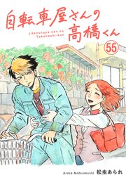 自転車屋さんの高橋くん 分冊版