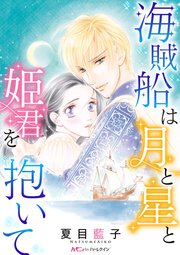 海賊船は月と星と姫君を抱いて 1巻 最新刊 ハーモニィｂｙハーレクイン 夏目藍子 無料試し読みなら漫画 マンガ 電子書籍のコミックシーモア