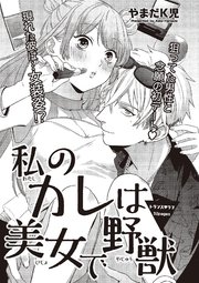 私のカレは美女で野獣 短編 1巻 最新刊 無料試し読みなら漫画 マンガ 電子書籍のコミックシーモア 私のカレは美女で野獣 短編 1巻 最新刊 無料試し読みなら漫画 マンガ 電子書籍のコミックシーモア