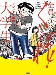 全員くたばれ 大学生 3巻 最新刊 無料試し読みなら漫画 マンガ 電子書籍のコミックシーモア 全員くたばれ 大学生 3巻 最新刊 無料試し読みなら漫画 マンガ 電子書籍のコミックシーモア