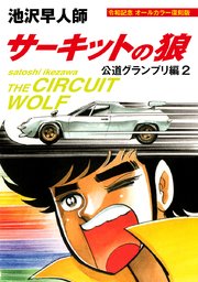 サーキットの狼 公道グランプリ編 2巻 池沢早人師 無料試し読みなら漫画 マンガ 電子書籍のコミックシーモア サーキットの狼 公道グランプリ編 2巻 池沢早人師 無料試し読みなら漫画 マンガ 電子書籍のコミックシーモア