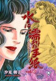 水に濡れた手紙 分冊版 2巻 セレブリティlove 汐見朝子 無料試し読みなら漫画 マンガ 電子書籍のコミックシーモア