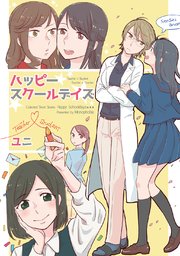 ハッピースクールデイズ 1巻 最新刊 無料試し読みなら漫画 マンガ 電子書籍のコミックシーモア ハッピースクールデイズ 1巻 最新刊 無料試し読みなら漫画 マンガ 電子書籍のコミックシーモア