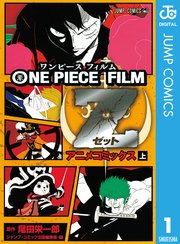 One Piece Film Z アニメコミックス 1巻 ジャンプコミックスdigital 尾田栄一郎 無料試し読みなら漫画 マンガ 電子書籍のコミックシーモア