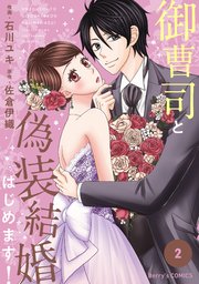 御曹司と偽装結婚はじめます 2巻 Berry S Comics 石川ユキ 佐倉伊織 無料試し読みなら漫画 マンガ 電子書籍のコミックシーモア 御曹司と偽装結婚はじめます 2巻 Berry S Comics 石川ユキ 佐倉伊織 無料試し読みなら漫画 マンガ 電子書籍のコミックシーモア
