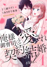 俺様御曹司と愛され契約結婚 1巻 無料試し読みなら漫画 マンガ 電子書籍のコミックシーモア 俺様御曹司と愛され契約結婚 1巻 無料試し読みなら漫画 マンガ 電子書籍のコミックシーモア