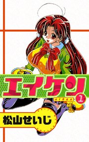 エイケン 1巻 松山せいじ 無料試し読みなら漫画 マンガ 電子書籍のコミックシーモア エイケン 1巻 松山せいじ 無料試し読みなら漫画 マンガ 電子書籍のコミックシーモア