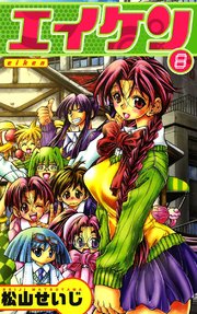 エイケン 8巻 松山せいじ 無料試し読みなら漫画 マンガ 電子書籍のコミックシーモア エイケン 8巻 松山せいじ 無料試し読みなら漫画 マンガ 電子書籍のコミックシーモア