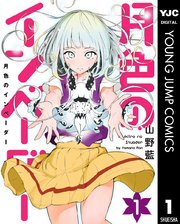 月色のインベーダー 1巻 無料試し読みなら漫画 マンガ 電子書籍のコミックシーモア 月色のインベーダー 1巻 無料試し読みなら漫画 マンガ 電子書籍のコミックシーモア