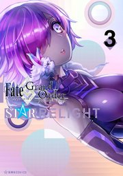 Fate Grand Order アンソロジーコミック Star Relight 3巻 無料試し読みなら漫画 マンガ 電子書籍のコミックシーモア Fate Grand Order アンソロジーコミック Star Relight 3巻 無料試し読みなら漫画 マンガ 電子書籍のコミックシーモア
