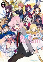 Fate/Grand Order アンソロジーコミック STAR RELIGHT(6) | TYPE ...