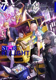 Fate Grand Order アンソロジーコミック Star Relight 7巻 星海社コミックス Type Moon ましゅー 津留崎優 無料試し読みなら漫画 マンガ 電子書籍のコミックシーモア Fate Grand Order アンソロジーコミック Star Relight 7巻 星海社コミックス Type Moon ましゅー 津留崎優 無料試し読みなら漫画 マンガ 電子書籍のコミックシーモア