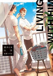 彼のいる生活【電子限定&シーモア限定W特典付】 | 宮田トヲル